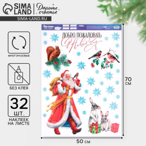 Наклейки на окна многоразовые «Добро пожаловать в Новый год», 50?70 см