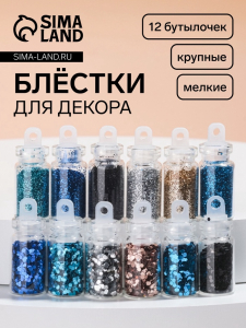 Блёстки для декора «Небесное мерцание», набор 12 бутылочек, крупные/мелкие, разноцветные
