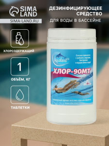 Дезинфицирующие средство Aqualand Хлор-90МТ, таблетки 20 г, 1 кг