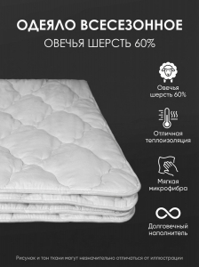 Одеяло Овечья шерсть 320 г микрофибра