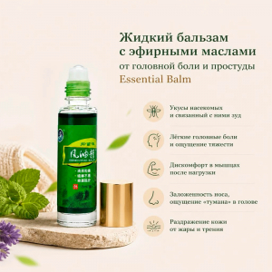 Жидкий бальзам с эфирными маслами от головной боли и простуды