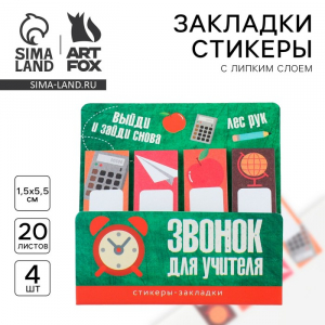 Стикеры закладки с липким слоем «Звонок для учителя», 4 шт., 20 листов