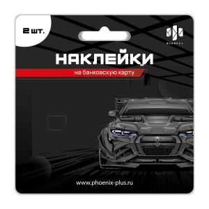 Наклейки декоративные на банковскую карту из ПВХ (2 штуки в наборе) / 85х54 мм арт.71707