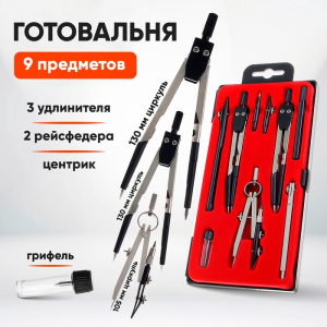 Готовальня Calligrata, 9 предметов (3 циркуля: 120 мм, 120 мм, 95 мм, 2 рейсфедера, 3 удлинителя, грифель, центрик), в пластиковом пенале