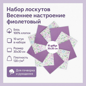 Набор лоскута Весеннее настроение фиолетовый (10 лоскутов 30*30 см)