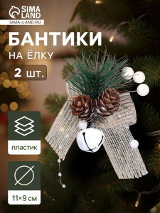 Ёлочные игрушки 2 шт. «Зимнее волшебство. Композиция на бантике с бубенчиком», 11?9 см