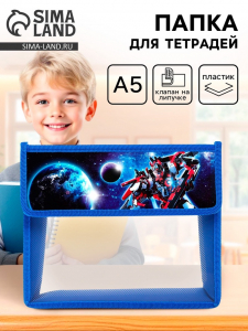 Папка для тетрадей, А5, пластиковая, 23?19?5 см «Трансформер»