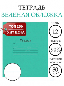 Тетрадь 12 листов в линейку «Зелёная обложка», плотность 60 г/м?