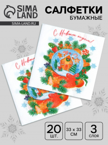 Новогодние салфетки бумажные «Снежный шар» 3 слоя, 33?33 см, 20 шт.