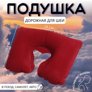 Подушка надувная для шеи, дорожная, 38?24 см, бордовая