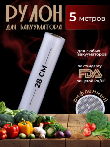 Рулон для вакууматора (5м) (3590)