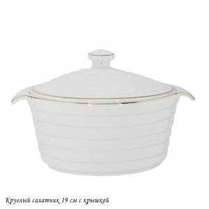 142-146 Круглый салатник 19см с крышкой в под.уп.(х16)Фарфор