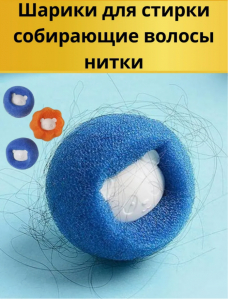 Шарики для стирки 2шт (3381)