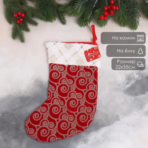 Подвеска на ёлку «Носок - морозные узоры», мягкая, 22?35 см, красный