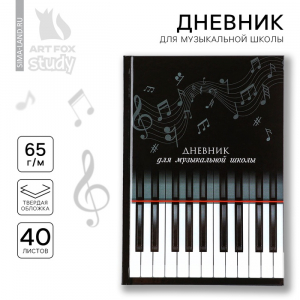 Дневник для музыкальной школы твердая обложка 40 л. «Клавиши»