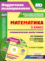 Лободина. Кн+CD. Математика.1класс.Технолог. карты ур. по уч.Рудницкой. II пол. Презентации.