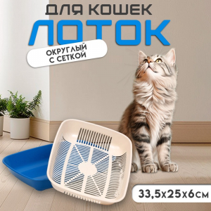 Туалет для кошек, 33.5?25?6 см, округлый, с сеткой, пластик, бежевый, синий