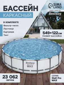 Бассейн каркасный Bestway Steel Pro MAX 56462, 549?122 см, фильтр-насос, лестница, тент, круглый