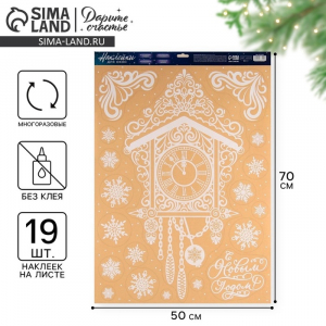 Наклейки на окна многоразовые «Новогодние часы», 50?70 см