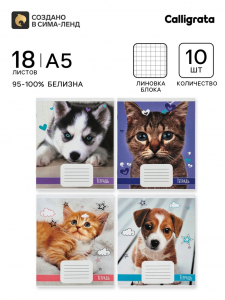 Тетрадь 18 листов в клетку «Домашние животные», 10 штук, офсет + обложки 5 штук в подарок