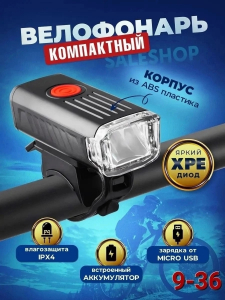 Фонарь велосипедный и для самоката