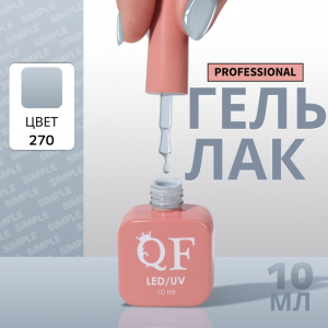 Гель лак для ногтей, однотонный, трехфазный, 10 мл, LED/UV, серый (270)