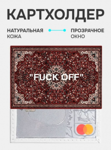 Кожаный картхолдер cardholder-olga-fuckoff
