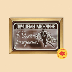 Лучшему мужчине 