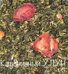 КЛУБНИЧНЫЙ УЛУН 250 гр
