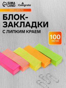 Блок-закладка с липким краем, 5 цветов по 100 штук, 50?15 мм, флуоресцентные, МИКС