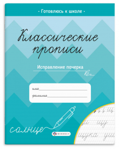 Прописи с заданиями для детей. Серия 