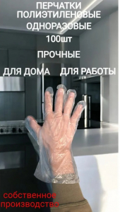 Перчатки полиэтиленовые 100шт