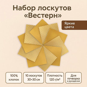 Набор лоскута Вестерн оранжевый (10 лоскутов 30*30 см)