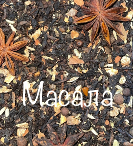 МАСАЛА 250 гр