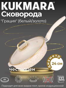 Сковорода глубокая 240мм с ручкой,со стекл.крышкой,АП линия "Грация" (белый/золото) сгбз241а