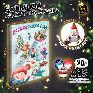 Адвент-календарь, ВЕСЕЛОГО НОВОГО ГОДА, фигурные шоколадные конфеты, 90 г., TM Prod.Art