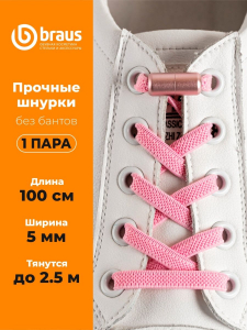 Шнурки BRAUS ЭЛАСТИЧНЫЕ с фиксатором РОЗОВЫЕ
