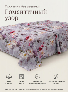 Простыня Романтичный узор Бязь ГОСТ