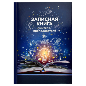 Записная книга учителя, преподавателя, формат А5, 96 листов, твёрдый переплёт 7БЦ, глянцевая ламинация, тиснение фольгой,
