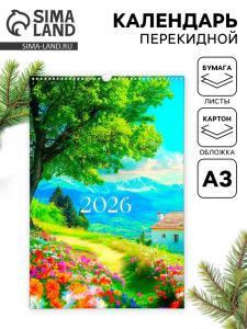 Календарь 2026 перекидной на ригеле А3 «Пейзажи»