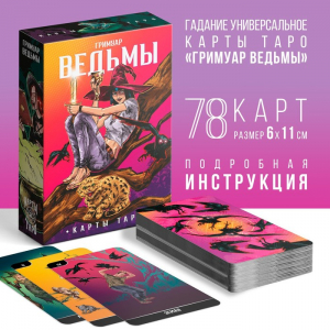 Таро «Гримуар Ведьмы», 78 карт (6?11 см), 16+