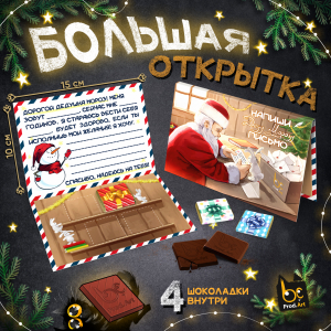 Большая открытка с 4 шоколадками, НГ. ПИСЬМО ДЕДУ МОРОЗУ, молочный шоколад, 20 гр.ТМ Prod.Art