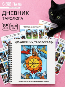 Дневник таролога, твёрдая обложка, 20?20 см, 85 л. «Фортуна»