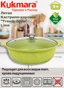 Кастрюля-жаровня 3,0л со стекл.крышкой АП"Trendy style" (lime) ж31tsl