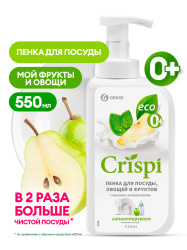 Средство для мытья посуды Grass CRISPI пенка с соком груши и экстрактом базилика 550мл