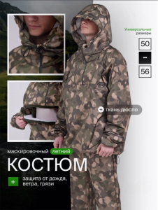 Маскировочный костюм для рыбалки (3557)