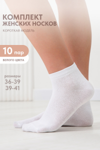 Носки женские Стиль (набор 10 пар)
