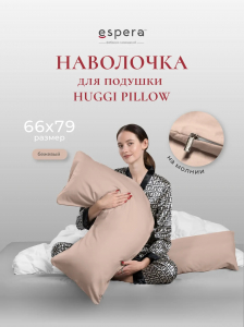 Наволочка для подушки "HUGGI PILLOW", 66х79, 9276/бежевый