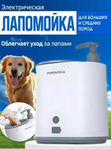 Лапомойка для собак с дозатором (3629)