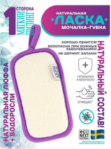 "ЛАСКА" -Натуральная мочалка-губка для детей и взрослых (натуральная люффа+ морские водоросли)